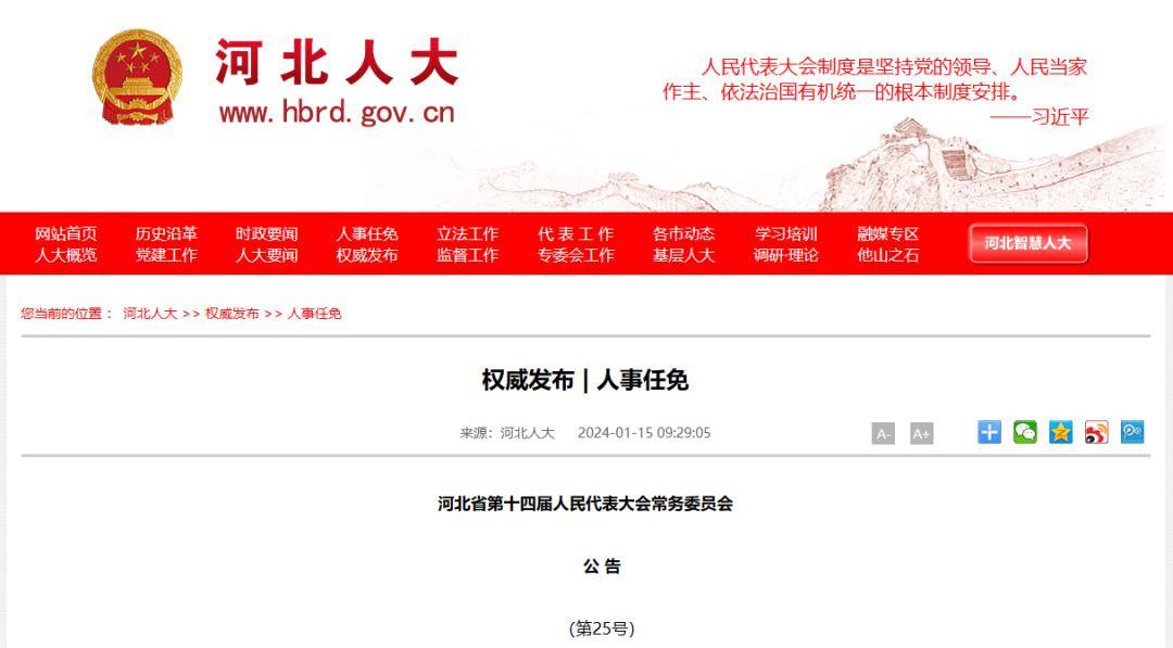 河北省政府最新任免及其引发的深思