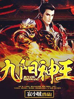 九阳神王最新章节获取指南及精彩剧情回顾
