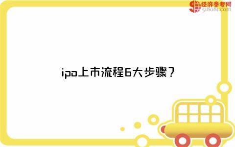 上市的步骤,上市的步骤，背景、历程、影响与地位
