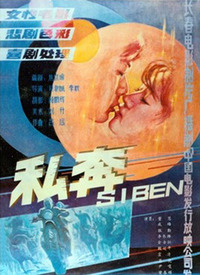 私奔电影，跨越时空的影视之旅