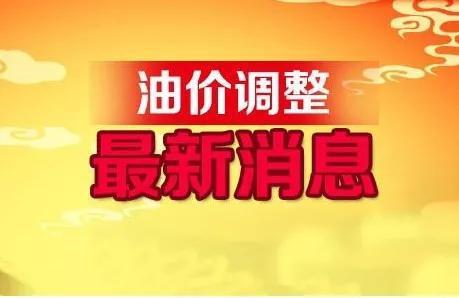 最新油价调整资讯，波动走势与影响分析