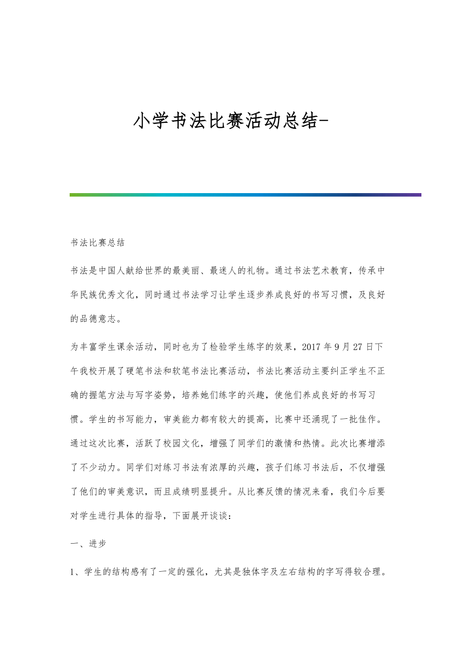 科技与艺术交融的小学生书法比赛总结报告