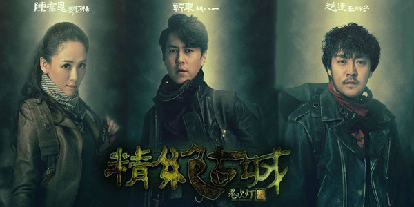 鬼吹灯精绝古城演员表及其背后的故事