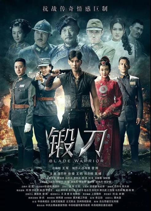 滇军题材电视剧介绍