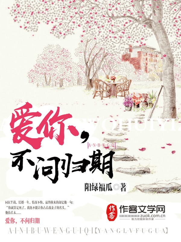 爱你无归期最新章节探秘
