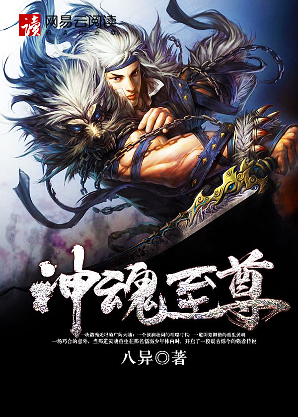 神魂至尊，温馨日常篇章最新章节全文阅读