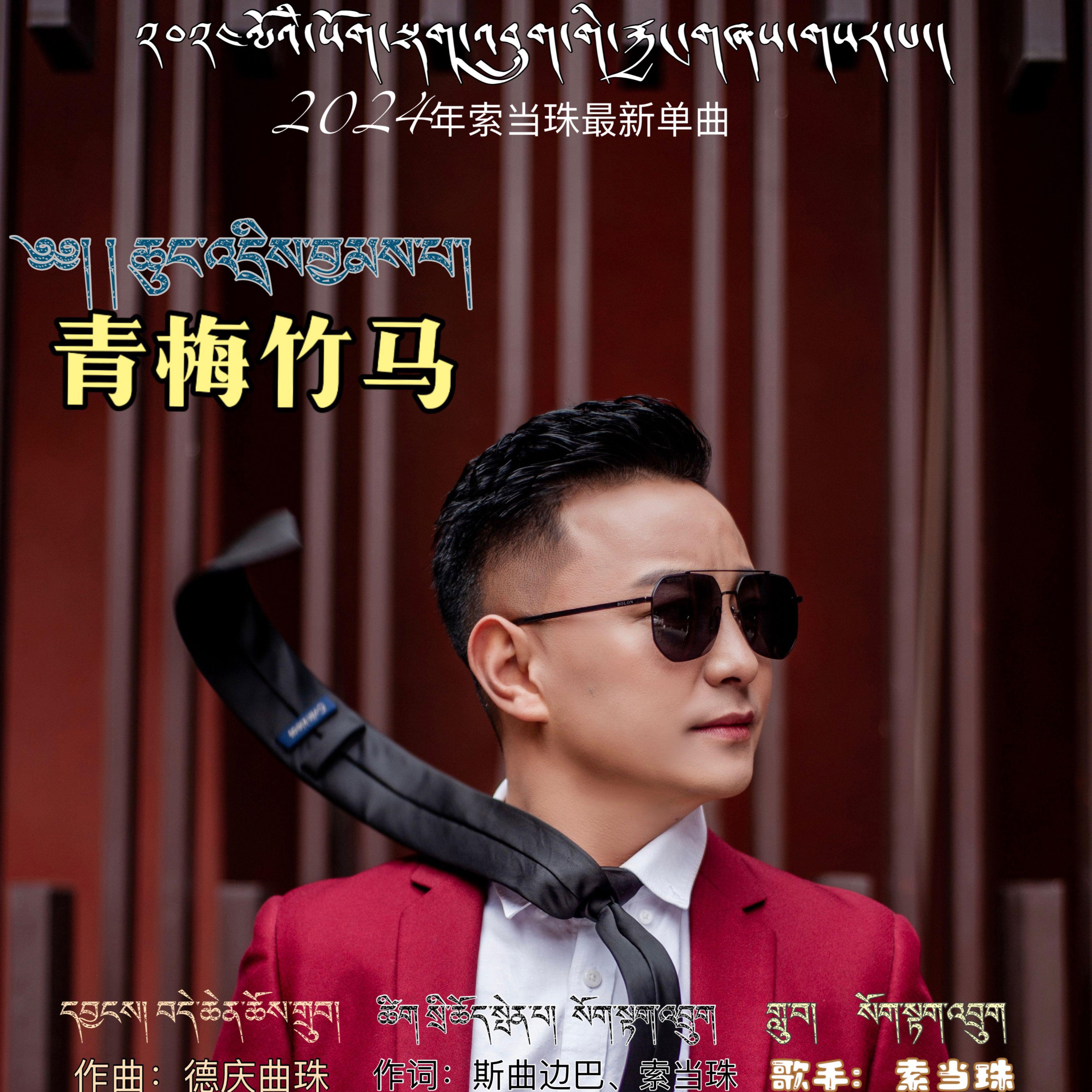 索当珠最新歌曲，旋律之变化与自信成就之源