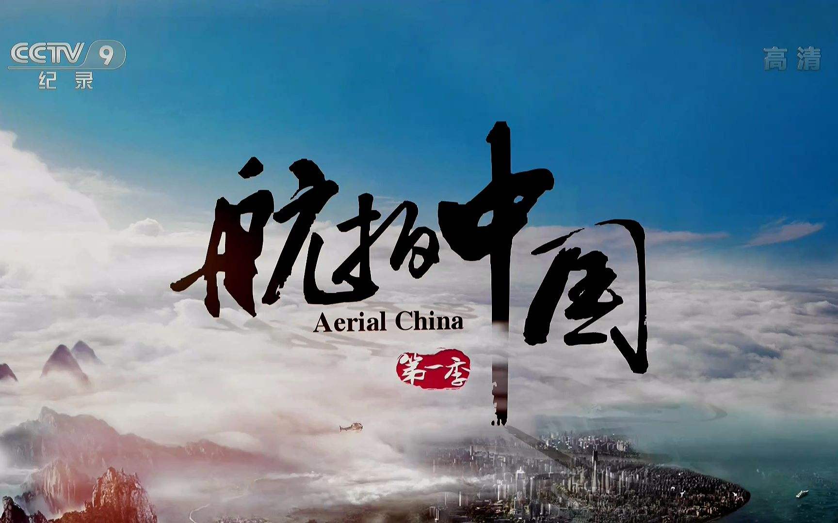 中国最新纪录片，科技之巅——未来高科技产品的探索之旅