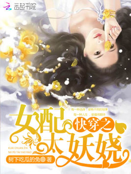 快穿欲女系统最新章节，背景、事件与地位一览