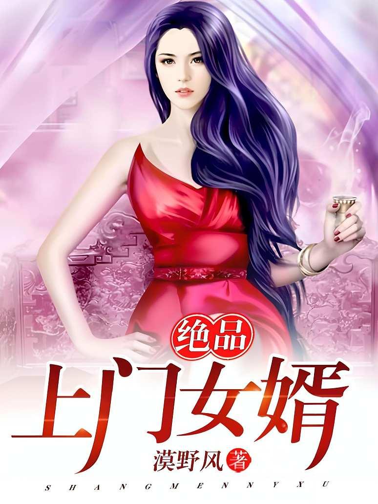 巷弄深处的独特风味，极品上门女婿最新章节