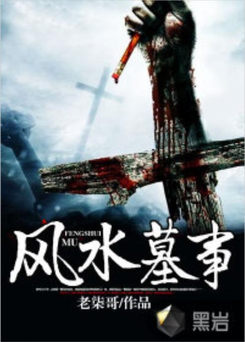 揭秘古代墓葬风水奥秘与现代发展，最新章节汇总的风水墓事