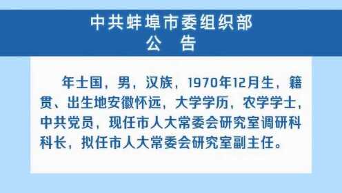 蚌埠组织部最新公示，科技之光引领未来，开启生活新纪元