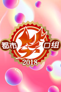 都市笑口组2025，引领新时代的喜剧潮流，笑翻都市生活！