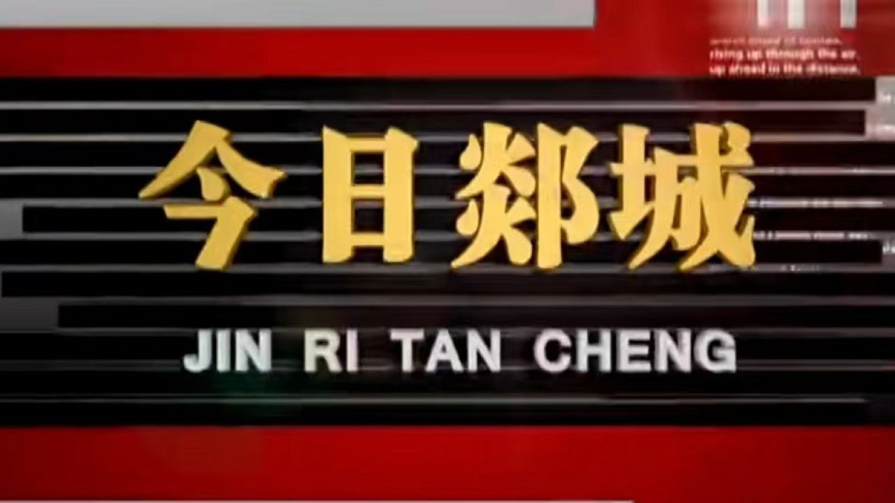郯城归昌最新事件，归家之喜与友情的温暖展现