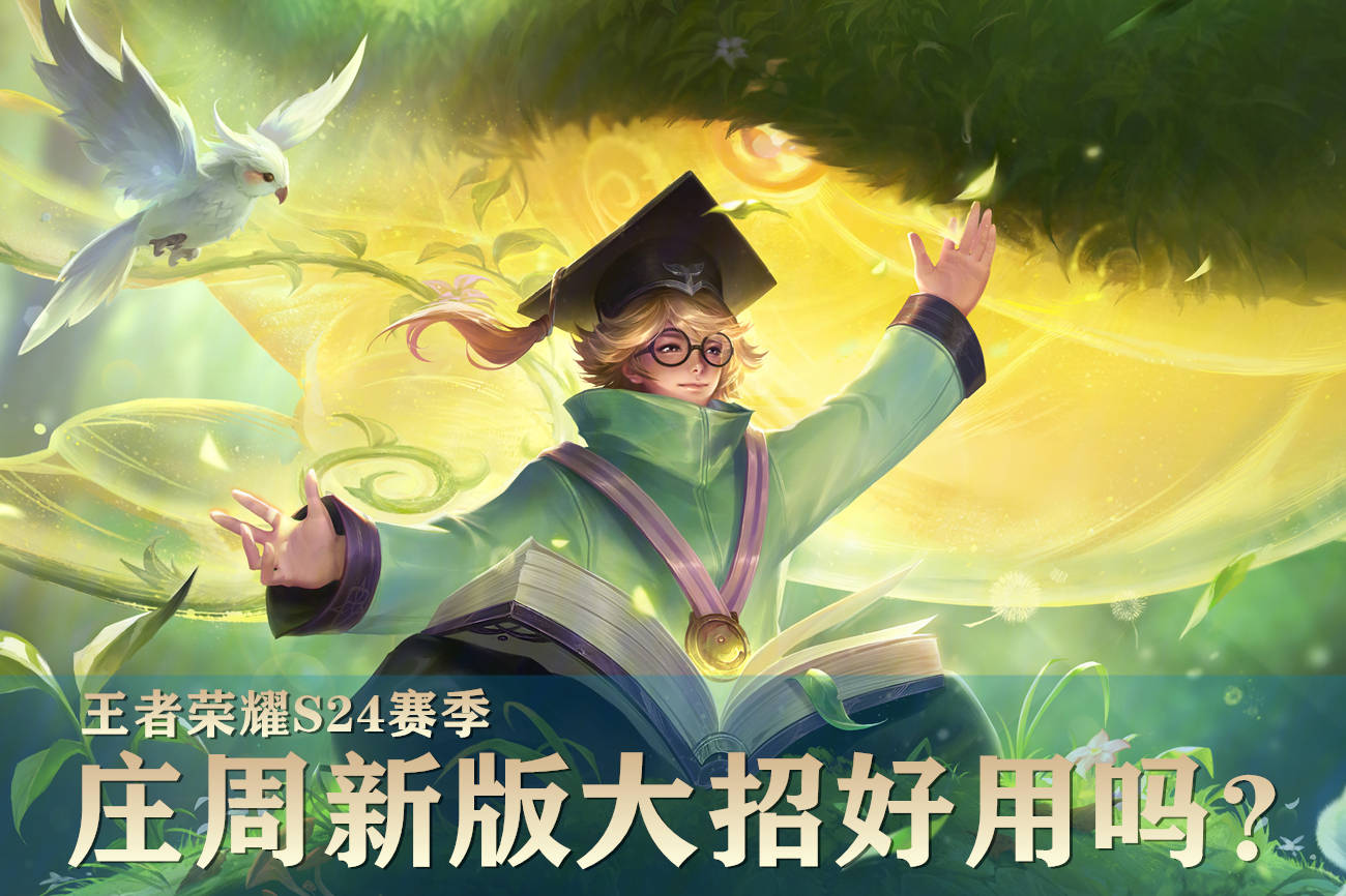 王者荣耀庄周遭遇削弱调整，但游戏友情与日常依旧如初温馨